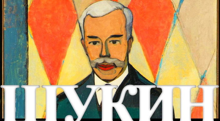 Христиан Корнелиус Крон.Портрет С. И. Щукина.1916