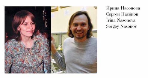 Ирина Насонова и Сергей Насонов